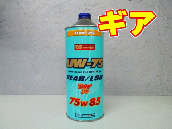 オリジナルパーツ｜NUTEC GEAR OIL UW-75｜有限会社Back Yard SPECIAL ...