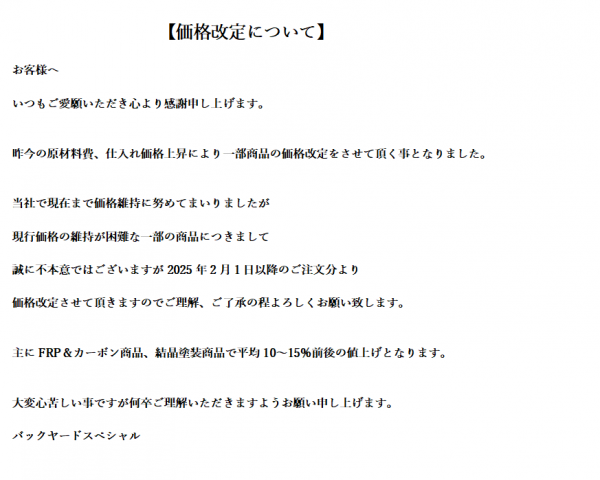 価格改定について
